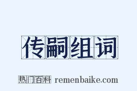 传嗣组词是什么意思的图片